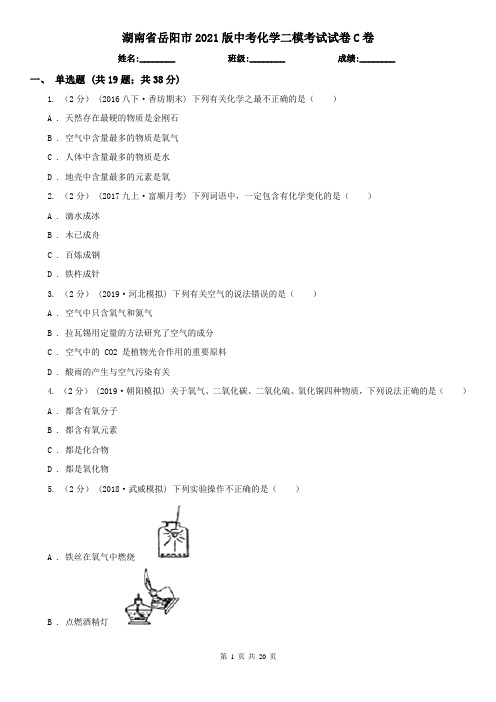 湖南省岳阳市2021版中考化学二模考试试卷C卷