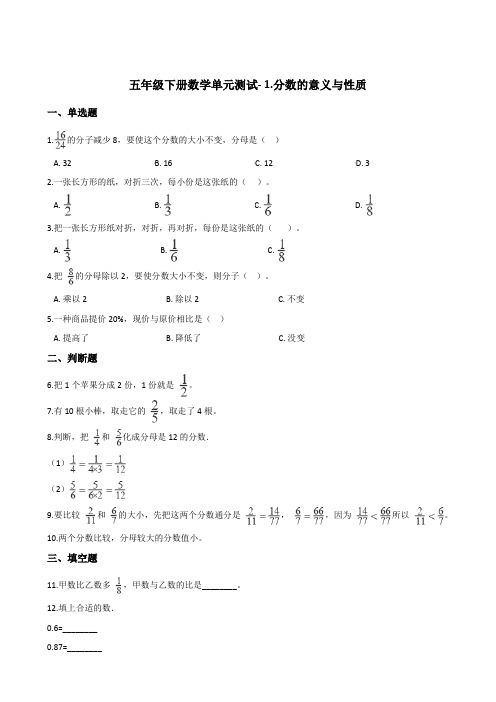 五年级下册数学单元测试- 1.分数的意义与性质  浙教版 (含答案)