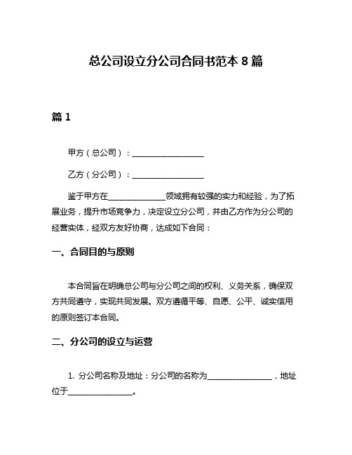 总公司设立分公司合同书范本8篇