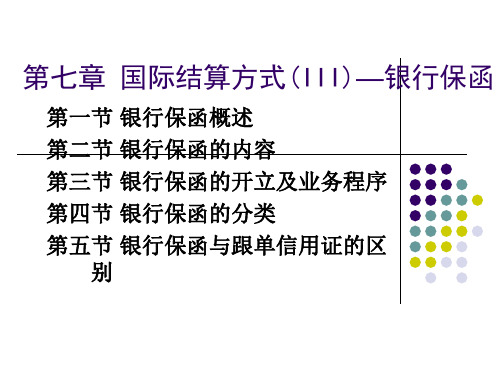 第七章 国际结算方式(III)——银行保函