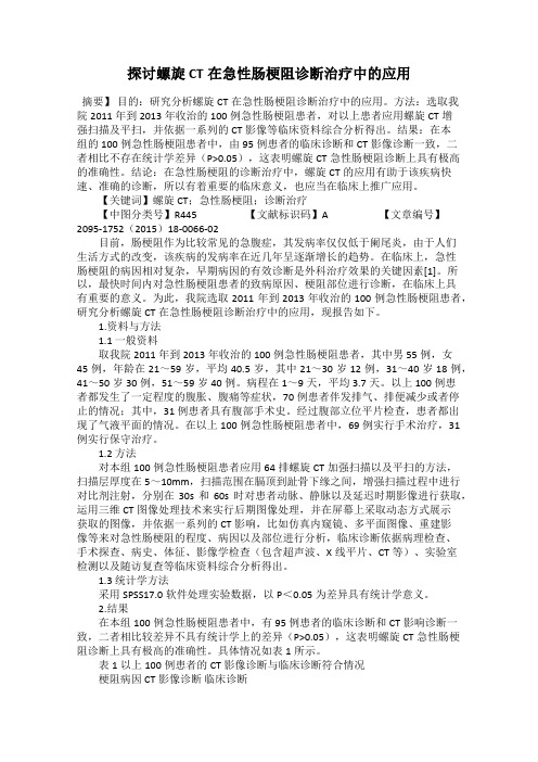 探讨螺旋CT在急性肠梗阻诊断治疗中的应用