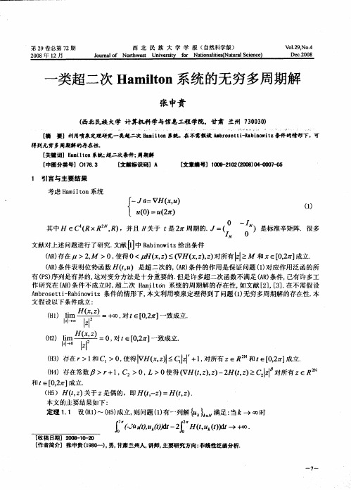 一类超二次Hamilton系统的无穷多周期解