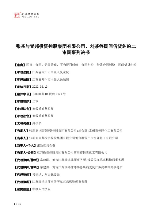 张某与亚邦投资控股集团有限公司、刘某等民间借贷纠纷二审民事判决书