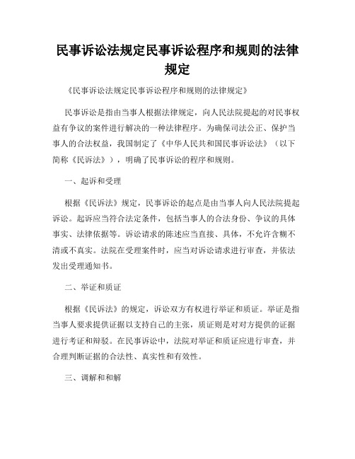 民事诉讼法规定民事诉讼程序和规则的法律规定