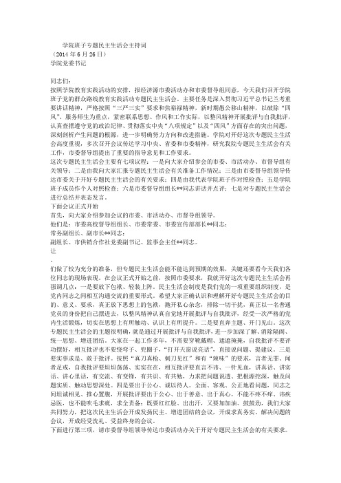 学院班子专题民主生活会主持词