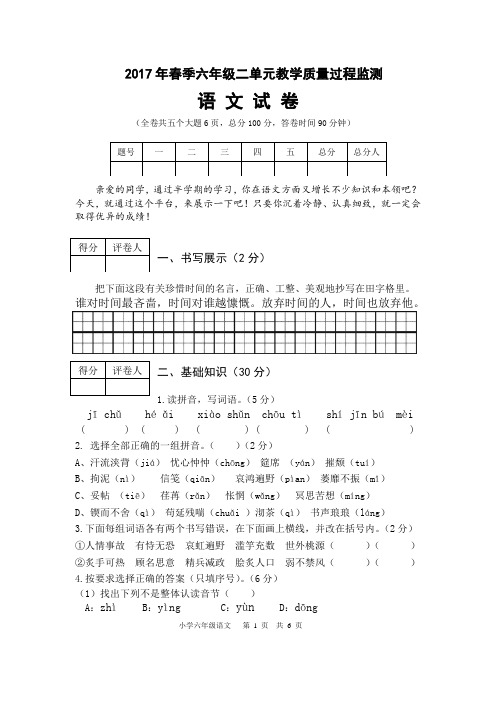 2017年春六年级第二单元教学质量过程监测语文试卷