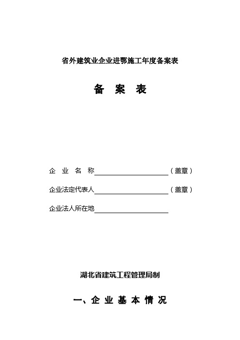 省外建筑业企业进鄂施工年度备案表