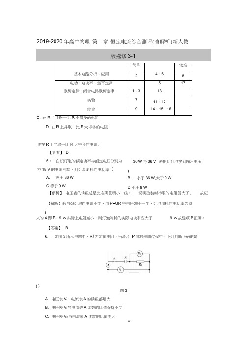 2019-2020年高中物理第二章恒定电流综合测评(含解析)新人教版选修3-1