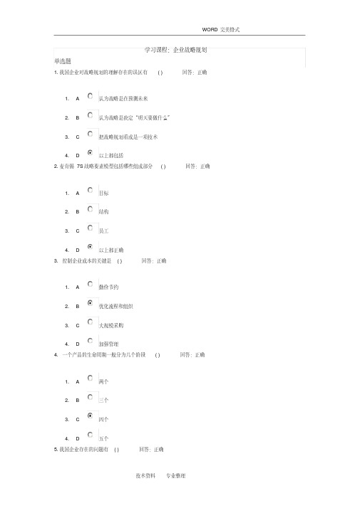 (完整版)时代光华学习课程_企业战略规划考试题汇编