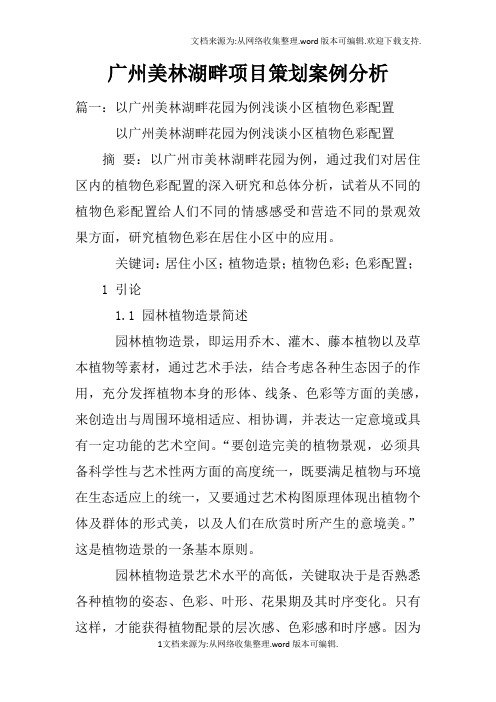 广州美林湖畔项目策划案例分析