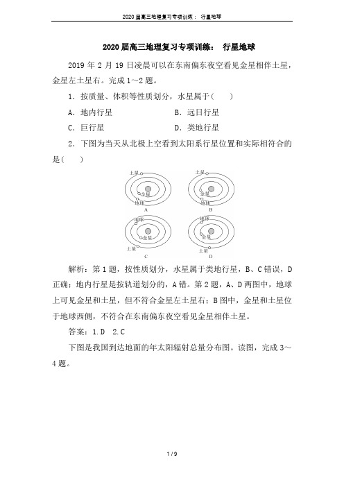 2020届高三地理复习专项训练： 行星地球