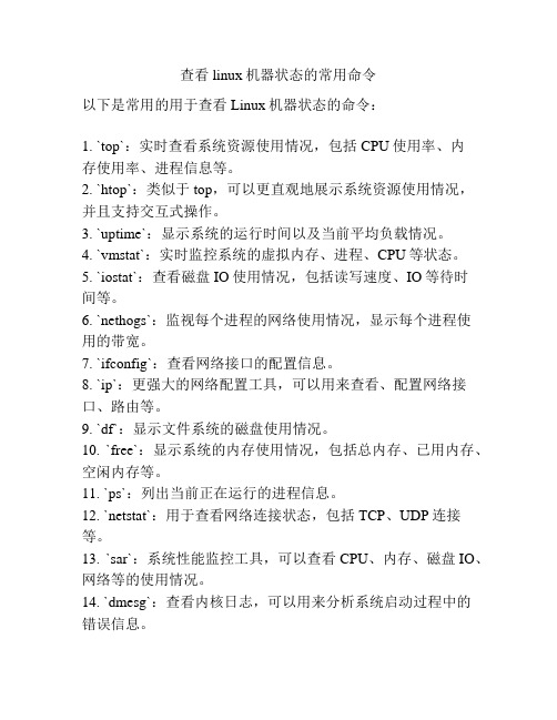 查看linux机器状态的常用命令