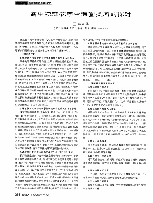 高中地理教学中课堂提问的探讨