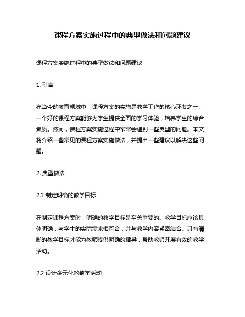 课程方案实施过程中的典型做法和问题建议