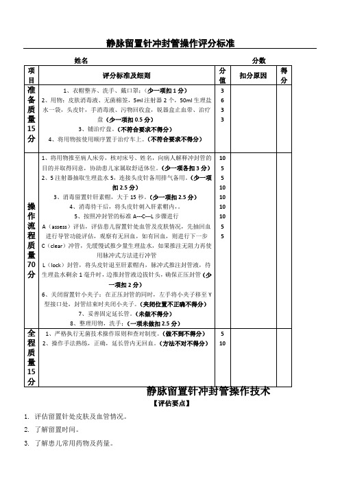 留置针冲封管操作标准