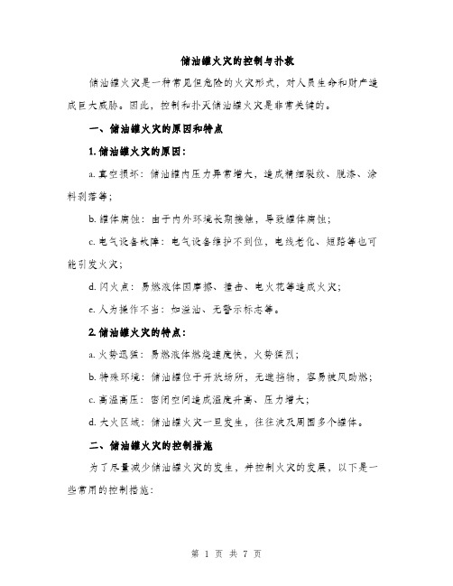 储油罐火灾的控制与扑救（2篇）