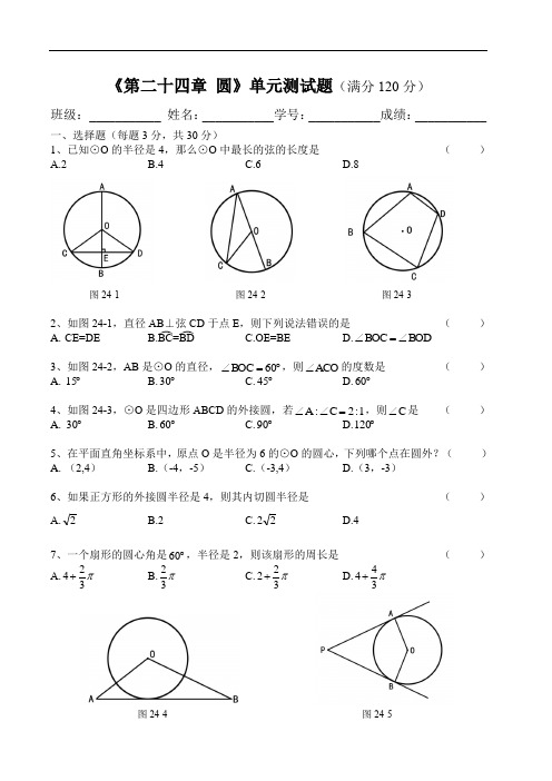 人教版数学九年级上册第24章《圆》单元测试卷(附答案)