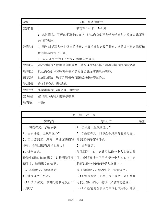 【人教版】五年级下册语文教案设计(含反思)第七单元24 金钱的魔力教案1