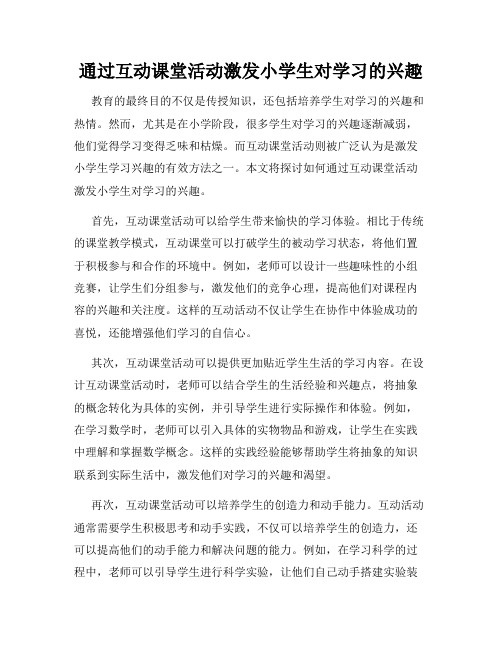 通过互动课堂活动激发小学生对学习的兴趣