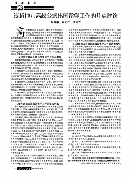 浅析地方高校公派出国留学工作的几点建议