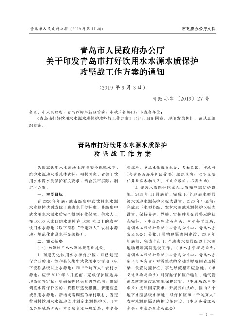 青岛市人民政府办公厅关于印发青岛市打好饮用水水源水质保护攻坚