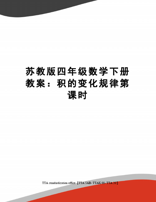 苏教版四年级数学下册教案：积的变化规律第课时