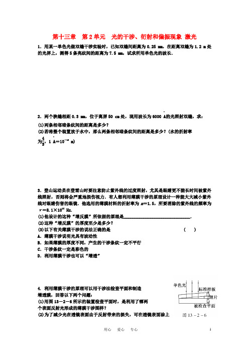 江苏省高三高考物理一轮复习 第十三章 第2单元 光的干涉、衍射和偏振现象 激光精选精练跟踪练习