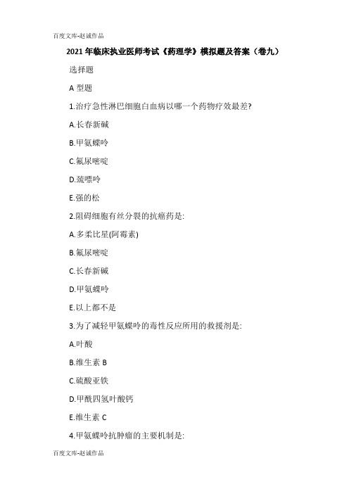 2021年临床执业医师考试《药理学》模拟题及答案(卷九)