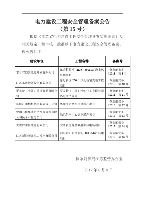 电力建设工程安全管理备案公告