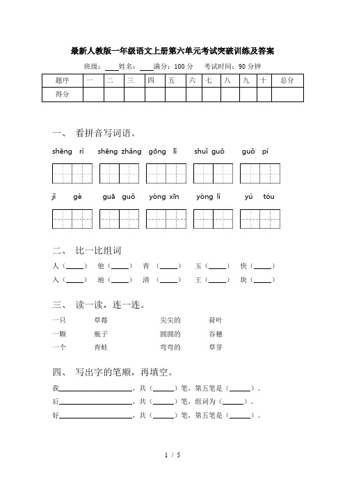 最新人教版一年级语文上册第六单元考试突破训练及答案