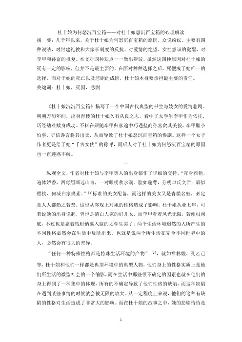 杜十娘为何怒沉百宝箱——对杜十娘怒沉百宝箱的心理解读