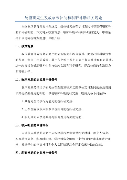 统招研究生发放临床补助和科研补助相关规定