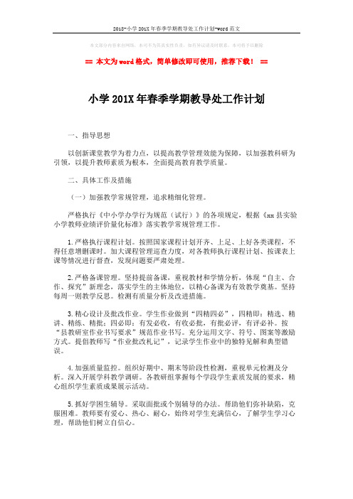 2018-小学201X年春季学期教导处工作计划-word范文 (7页)
