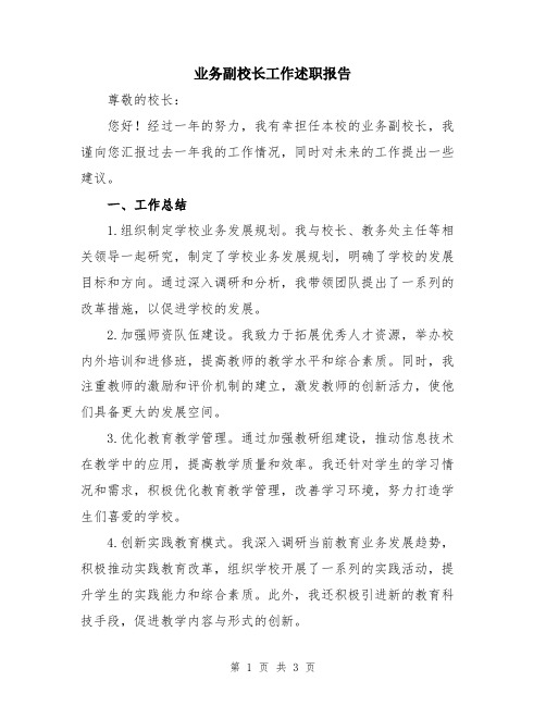 业务副校长工作述职报告