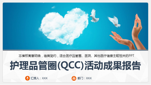 PDCA、QCC医生护理品管圈成果汇报PPT