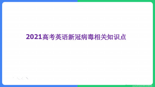 【课件】2021高考英语新冠病毒相关知识点