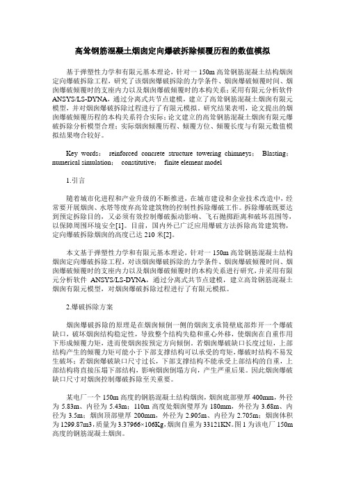 高耸钢筋混凝土烟囱定向爆破拆除倾覆历程的数值模拟
