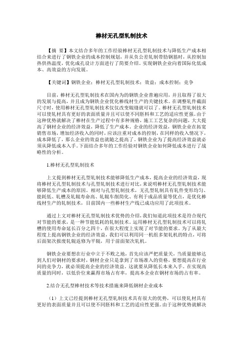 棒材无孔型轧制技术