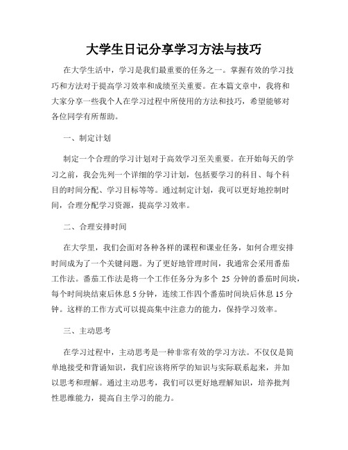 大学生日记分享学习方法与技巧