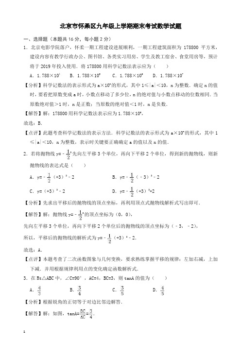 【推荐】2019秋北京市怀柔区九年级上册期末考试数学试题(有答案).docx