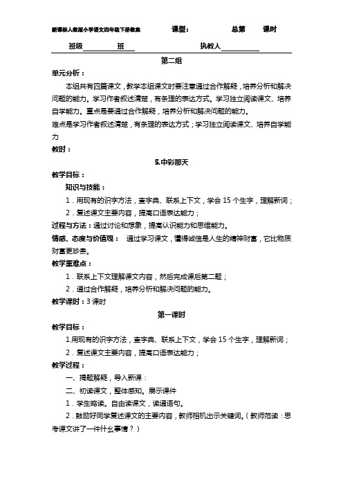 人教版新课标小学语文四年级下册第二单元教学设计