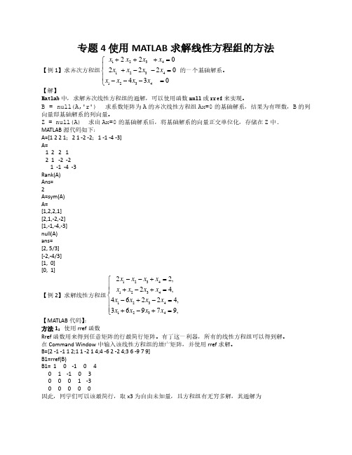 专题4 使用MATLAB求解线性方程组的不同方法