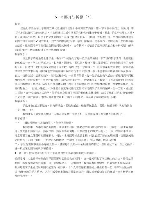 30七年级数学上册54图形的展开与折叠教案(1)苏科版.docx