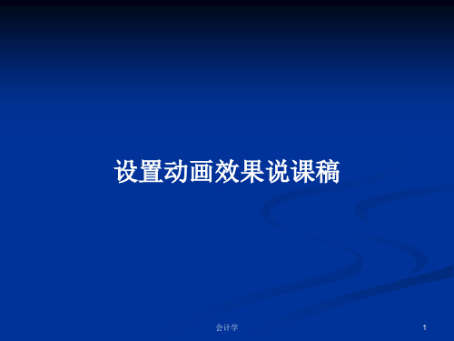 设置动画效果说课稿PPT学习教案