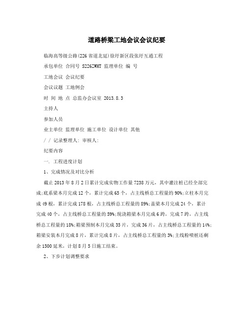 道路桥梁工地会议会议纪要
