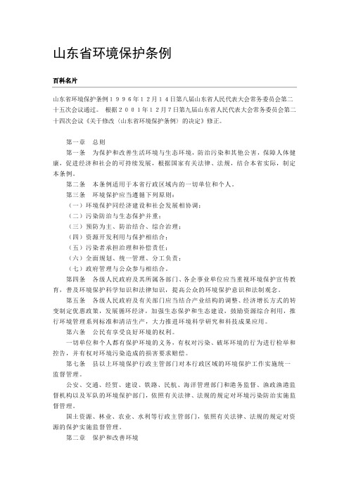 【专业文档】山东省环境保护条例.doc