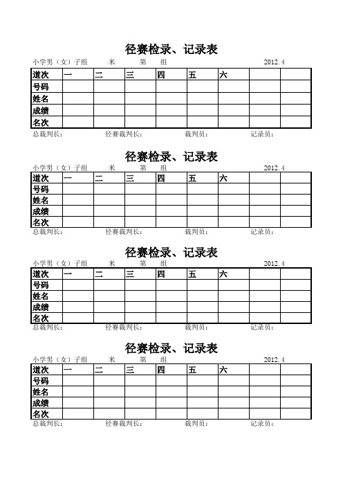 径赛检录、记录表