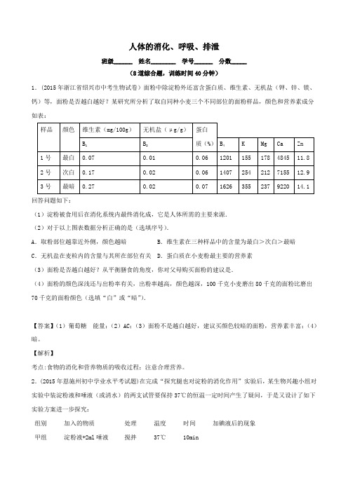 中考生物(第01期)大题狂做系列专题05人体的消化、呼吸、排泄(含解析)