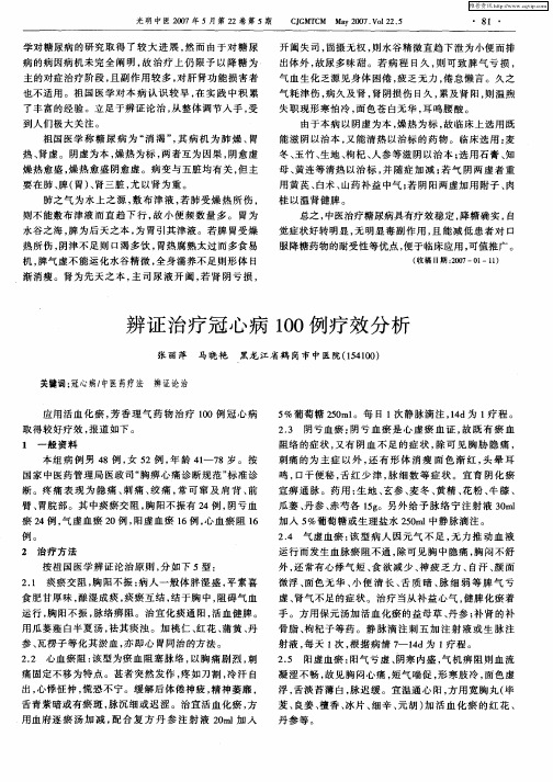 辨证治疗冠心病100例疗效分析