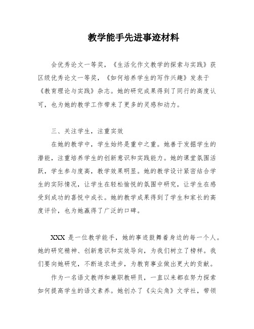 教学能手先进事迹材料